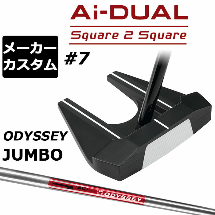 乐天商城 - メーカーカスタムクラブ オデッセイ Ai-DUAL Square 2 Square スクエア 2 スクエア パター ＃7 右用 STROKE LAB 90 スチールシャフト 日本正規品 2026 セブン [JUMBO][タイプD]