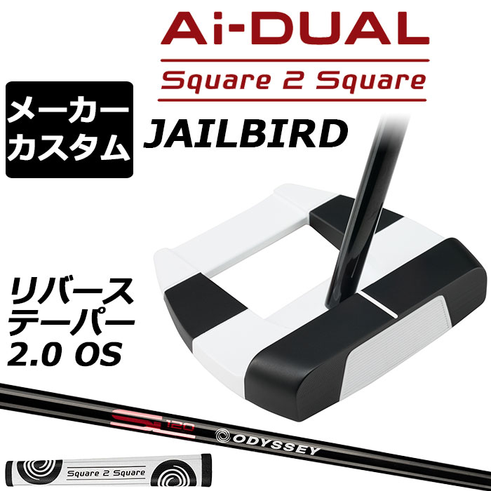 乐天商城 - メーカーカスタムクラブ オデッセイ Ai-DUAL Square 2 Square スクエア 2 スクエア パター JAILBIRD 右用 STROKE LAB 120 BLACK スチールシャフト 日本正規品 2026 ジェイルバード [グリップ標準]