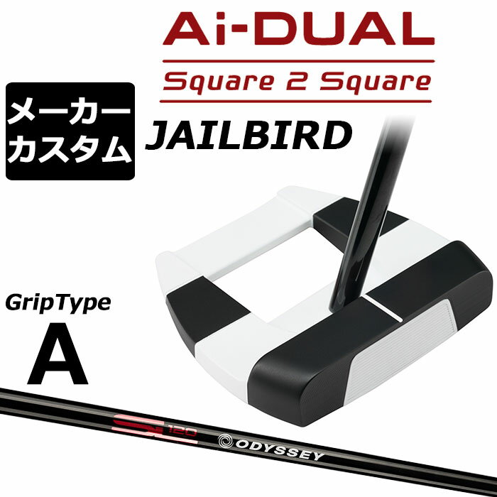 Rakuten - メーカーカスタムクラブ オデッセイ Ai-DUAL Square 2 Square スクエア 2 スクエア パター JAILBIRD 右用 STROKE LAB 120 BLACK スチールシャフト 日本正規品 2026 ジェイルバード [グリップタイプA]
