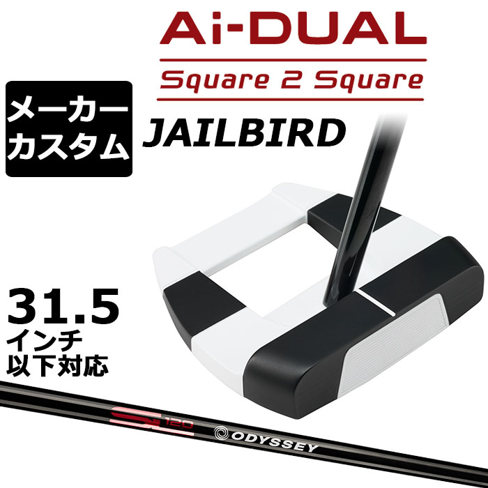 オデッセイ Ai−DUAL Square 2 Square パター (エーアイデュアル スクエア 2 スクエア)JAILBIRD (ジェイルバード) 転がりがさらに進化 安定した順回転とボールスピード、ソフトフィーリングを生み出す最新AIインサート搭載 約1万5000回のシミュレーションと72種類のプロトタイプを経てAI設計インサートが進化し、さらなるパフォーマンスアップを果たしました。 新登場の「Ai-DUAL Square 2 Squareパター」に搭載されたのは、硬さの異なる2種類のウレタン樹脂を不均一で複雑な曲面で貼り合わせ、New F.R.D.(Forward Roll Design) グルーブを装備したAi-DUAL・インサート。Ai-ONE・インサートのようにオフセンターヒットでもボールスピードの安定性を維持しつつ、かつ、従来と比べても打点位置に関わらずより多くのフォワードスピン(順回転)がかかるようになっており、芝目や傾斜から受ける影響が減らすことで、より薄めのライン（曲がり幅を少なく読む）でカップを狙えるようになりました。 意図したとおりの距離感と方向性を実現しやすく、カップインの可能性を大きく引き上げてくれます。 ロフト(°) 5.0 標準ライ角(°) 72.0 ヘッド素材 ステンレススチール / アルミウムソールプレート フェースインサート Ai-DUAL・インサート ソールウェイト 約15g × 2 ※31.5インチ以下の対応グリップは、上記のみになります。 ●グリップ未装着での発送可能です ご自身で装着される場合など、グリップ未装着をお選びください。 当店のオデッセイは、安心の日本正規品(日本仕様/保証書付き)となっております。