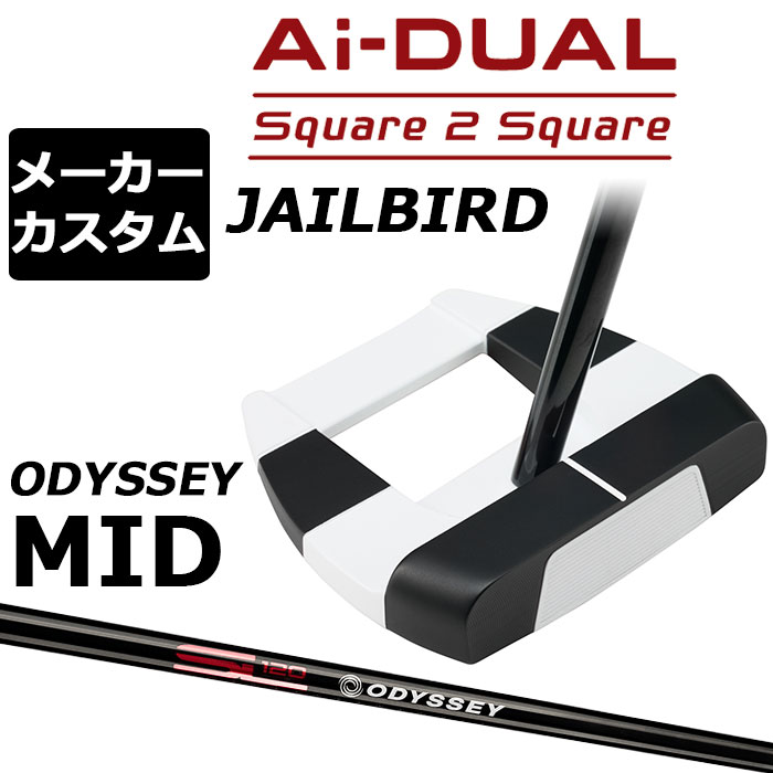 乐天商城 - メーカーカスタムクラブ オデッセイ Ai-DUAL Square 2 Square スクエア 2 スクエア パター JAILBIRD 右用 STROKE LAB 120 BLACK スチールシャフト 日本正規品 2026 ジェイルバード [MID][タイプB]