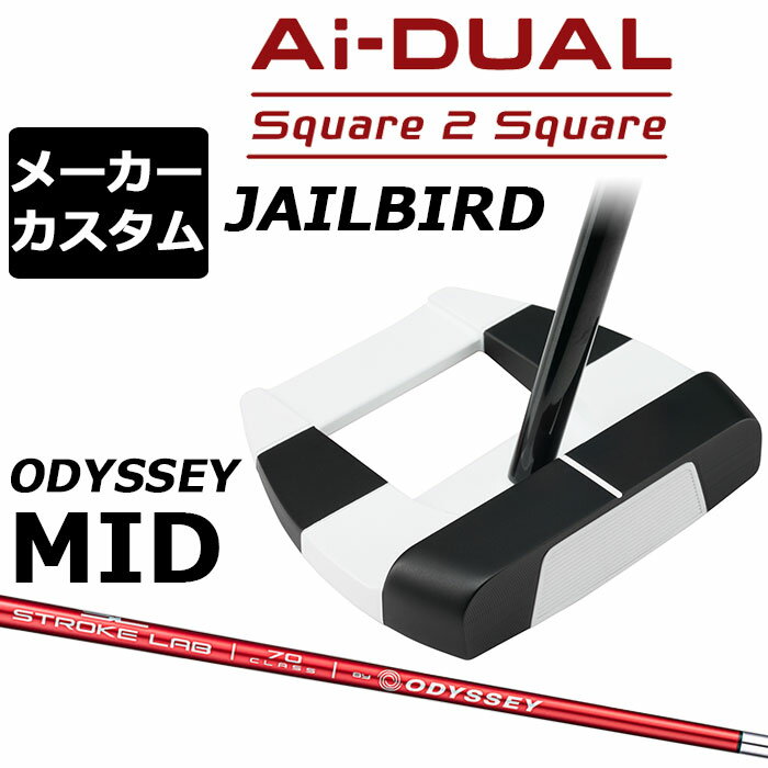 樂天商城 - メーカーカスタムクラブ オデッセイ Ai-DUAL Square 2 Square スクエア 2 スクエア パター JAILBIRD 右用 STROKE LAB 70 シャフト (レッド) 日本正規品 2026 ジェイルバード [Odyssey MID][タイプB]