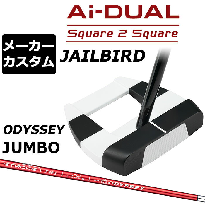 オデッセイ Ai−DUAL Square 2 Square パター (エーアイデュアル スクエア 2 スクエア)JAILBIRD (ジェイルバード) 転がりがさらに進化 安定した順回転とボールスピード、ソフトフィーリングを生み出す最新AIインサート搭載 約1万5000回のシミュレーションと72種類のプロトタイプを経てAI設計インサートが進化し、さらなるパフォーマンスアップを果たしました。 新登場の「Ai-DUAL Square 2 Squareパター」に搭載されたのは、硬さの異なる2種類のウレタン樹脂を不均一で複雑な曲面で貼り合わせ、New F.R.D.(Forward Roll Design) グルーブを装備したAi-DUAL・インサート。Ai-ONE・インサートのようにオフセンターヒットでもボールスピードの安定性を維持しつつ、かつ、従来と比べても打点位置に関わらずより多くのフォワードスピン(順回転)がかかるようになっており、芝目や傾斜から受ける影響が減らすことで、より薄めのライン（曲がり幅を少なく読む）でカップを狙えるようになりました。 意図したとおりの距離感と方向性を実現しやすく、カップインの可能性を大きく引き上げてくれます。 ロフト(°) 5.0 標準ライ角(°) 72.0 ヘッド素材 ステンレススチール / アルミウムソールプレート フェースインサート Ai-DUAL・インサート ソールウェイト 約15g × 2 ●グリップ未装着での発送可能です ご自身で装着される場合など、グリップ未装着をお選びください。 当店のオデッセイは、安心の日本正規品(日本仕様/保証書付き)となっております。