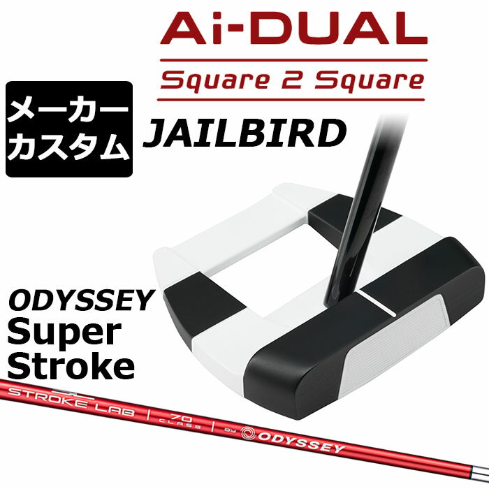 オデッセイ Ai−DUAL Square 2 Square パター (エーアイデュアル スクエア 2 スクエア)JAILBIRD (ジェイルバード) 転がりがさらに進化 安定した順回転とボールスピード、ソフトフィーリングを生み出す最新AIインサート搭載 約1万5000回のシミュレーションと72種類のプロトタイプを経てAI設計インサートが進化し、さらなるパフォーマンスアップを果たしました。 新登場の「Ai-DUAL Square 2 Squareパター」に搭載されたのは、硬さの異なる2種類のウレタン樹脂を不均一で複雑な曲面で貼り合わせ、New F.R.D.(Forward Roll Design) グルーブを装備したAi-DUAL・インサート。Ai-ONE・インサートのようにオフセンターヒットでもボールスピードの安定性を維持しつつ、かつ、従来と比べても打点位置に関わらずより多くのフォワードスピン(順回転)がかかるようになっており、芝目や傾斜から受ける影響が減らすことで、より薄めのライン（曲がり幅を少なく読む）でカップを狙えるようになりました。 意図したとおりの距離感と方向性を実現しやすく、カップインの可能性を大きく引き上げてくれます。 ロフト(°) 5.0 標準ライ角(°) 72.0 ヘッド素材 ステンレススチール / アルミウムソールプレート フェースインサート Ai-DUAL・インサート ソールウェイト 約15g × 2 ※市販のSUPER STROKEグリップではなく、オデッセイオリジナルのSUPER STROKEグリップですので、ウェイト変更ができません。 ●グリップ未装着での発送可能です ご自身で装着される場合など、グリップ未装着をお選びください。 当店のオデッセイは、安心の日本正規品(日本仕様/保証書付き)となっております。