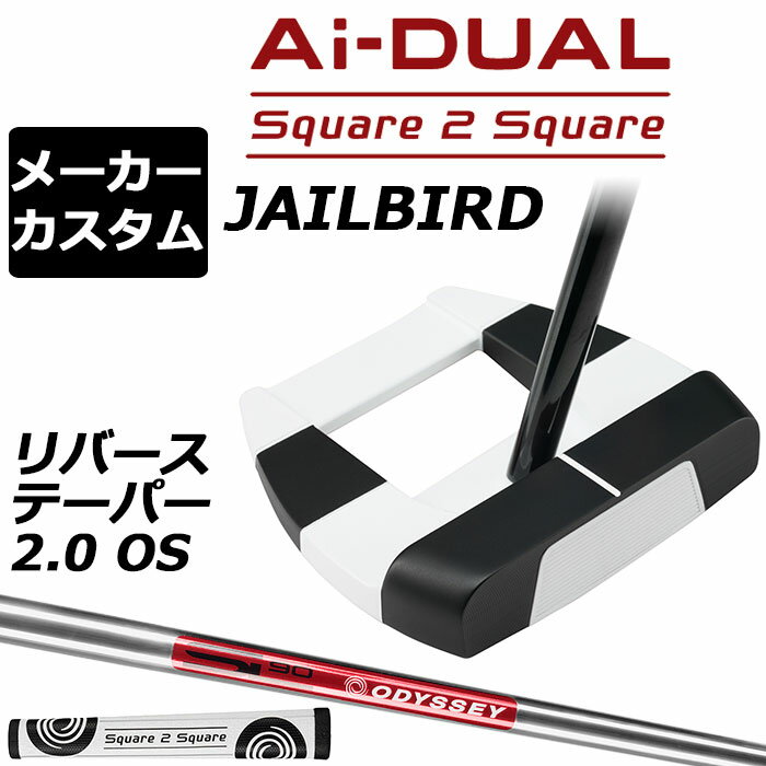 Rakuten - メーカーカスタムクラブ オデッセイ Ai-DUAL Square 2 Square スクエア 2 スクエア パター JAILBIRD 右用 STROKE LAB 90 スチールシャフト 日本正規品 2026 ジェイルバード [グリップ標準]