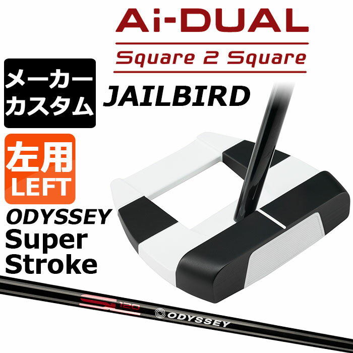 Putter - メーカーカスタムクラブ オデッセイ Ai-DUAL Square 2 Square スクエア 2 スクエア パター JAILBIRD 左用 STROKE LAB 120 BLACK スチールシャフト 日本正規品 2026 ジェイルバード [SUPER STROKE][タイプE]
