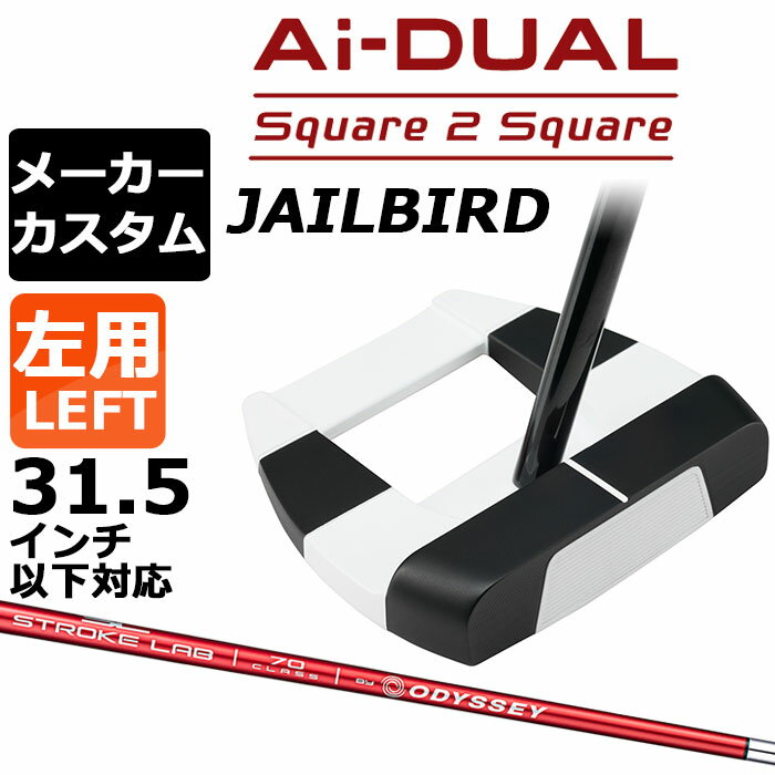 メーカーカスタムクラブ オデッセイ Ai-DUAL Square 2 Square スクエア 2 スクエア パター JAILBIRD 左用 STROKE LAB 70 シャフト (レッド) 日本正規品 2026 ジェイルバード [31.5インチ以下対応]