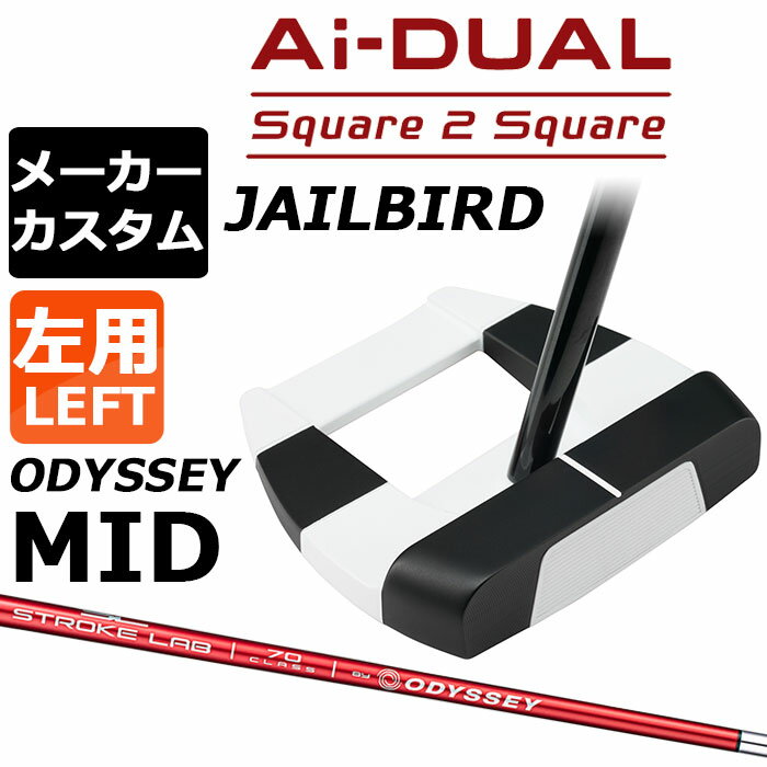 メーカーカスタムクラブ オデッセイ Ai-DUAL Square 2 Square スクエア 2 スクエア パター JAILBIRD 左用 STROKE LAB 70 シャフト (レッド) 日本正規品 2026 ジェイルバード [Odyssey MID][タイプB]