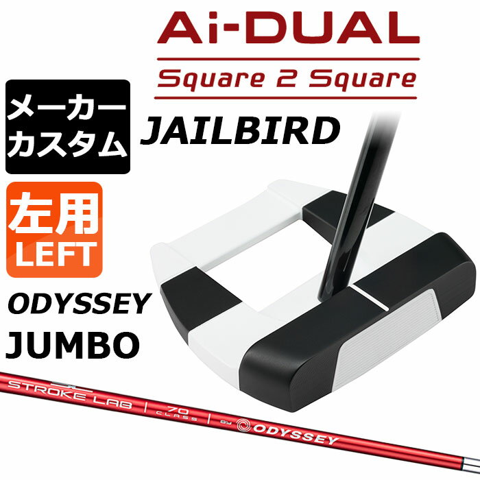 メーカーカスタムクラブ オデッセイ Ai-DUAL Square 2 Square スクエア 2 スクエア パター JAILBIRD 左用 STROKE LAB 70 シャフト (レッド) 日本正規品 2026 ジェイルバード [Odyssey JUMBO][タイプD]