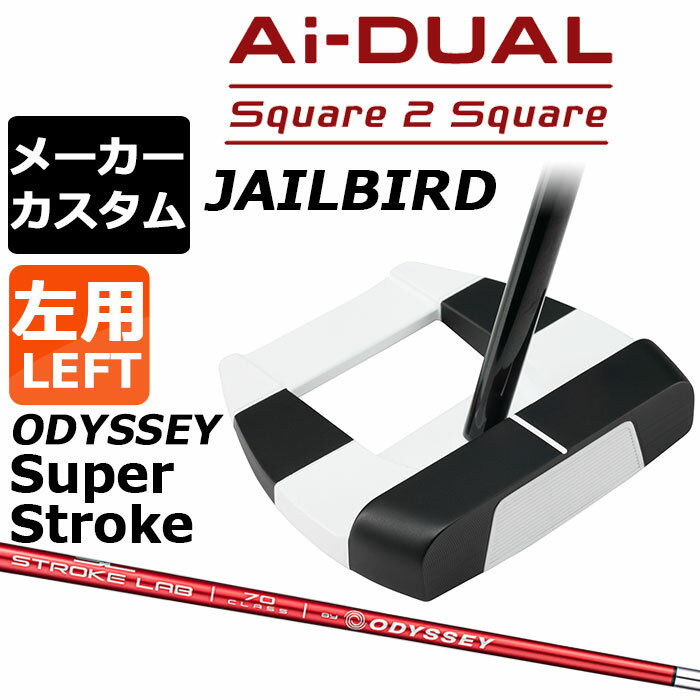 メーカーカスタムクラブ オデッセイ Ai-DUAL Square 2 Square スクエア 2 スクエア パター JAILBIRD 左用 STROKE LAB 70 シャフト (レッド) 日本正規品 2026 ジェイルバード [SUPER STROKE][タイプE]