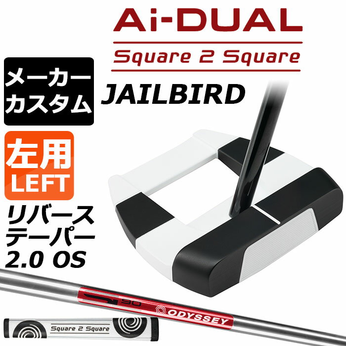 Rakuten - メーカーカスタムクラブ オデッセイ Ai-DUAL Square 2 Square スクエア 2 スクエア パター JAILBIRD 左用 STROKE LAB 90 スチールシャフト 日本正規品 2026 ジェイルバード [グリップ標準]