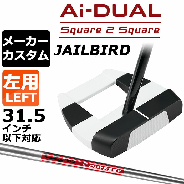 Rakuten - メーカーカスタムクラブ オデッセイ Ai-DUAL Square 2 Square スクエア 2 スクエア パター JAILBIRD 左用 STROKE LAB 90 スチールシャフト 日本正規品 2026 ジェイルバード [31.5インチ以下対応]