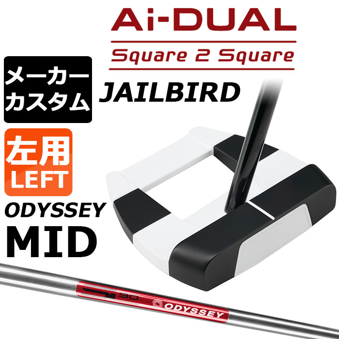 ※この商品は『左用』ですので、お間違いの無いようにお願いします オデッセイ Ai−DUAL Square 2 Square パター (エーアイデュアル スクエア 2 スクエア)JAILBIRD (ジェイルバード) 左用 転がりがさらに進化 安定した順回転とボールスピード、ソフトフィーリングを生み出す最新AIインサート搭載 約1万5000回のシミュレーションと72種類のプロトタイプを経てAI設計インサートが進化し、さらなるパフォーマンスアップを果たしました。 新登場の「Ai-DUAL Square 2 Squareパター」に搭載されたのは、硬さの異なる2種類のウレタン樹脂を不均一で複雑な曲面で貼り合わせ、New F.R.D.(Forward Roll Design) グルーブを装備したAi-DUAL・インサート。Ai-ONE・インサートのようにオフセンターヒットでもボールスピードの安定性を維持しつつ、かつ、従来と比べても打点位置に関わらずより多くのフォワードスピン(順回転)がかかるようになっており、芝目や傾斜から受ける影響が減らすことで、より薄めのライン（曲がり幅を少なく読む）でカップを狙えるようになりました。 意図したとおりの距離感と方向性を実現しやすく、カップインの可能性を大きく引き上げてくれます。 ロフト(°) 5.0 標準ライ角(°) 72.0 ヘッド素材 ステンレススチール / アルミウムソールプレート フェースインサート Ai-DUAL・インサート ソールウェイト 約15g × 2 ●グリップ未装着での発送可能です ご自身で装着される場合など、グリップ未装着をお選びください。 当店のオデッセイは、安心の日本正規品(日本仕様/保証書付き)となっております。