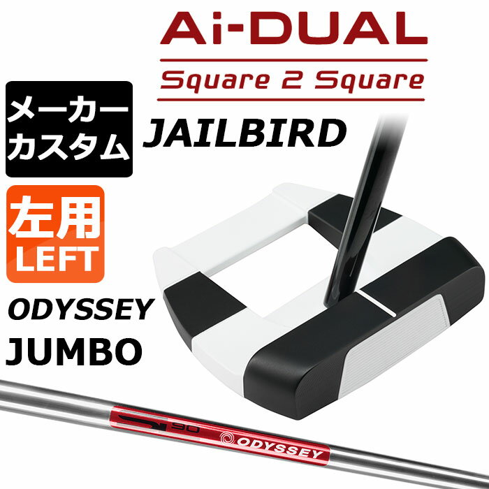 Rakuten - メーカーカスタムクラブ オデッセイ Ai-DUAL Square 2 Square スクエア 2 スクエア パター JAILBIRD 左用 STROKE LAB 90 スチールシャフト 日本正規品 2026 ジェイルバード [JUMBO][タイプD]