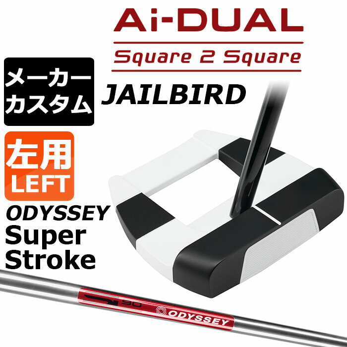 Rakuten - メーカーカスタムクラブ オデッセイ Ai-DUAL Square 2 Square スクエア 2 スクエア パター JAILBIRD 左用 STROKE LAB 90 スチールシャフト 日本正規品 2026 ジェイルバード [SUPER STROKE][タイプE]