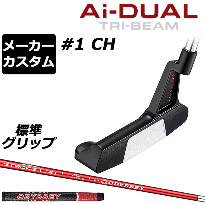Rakuten - メーカーカスタムクラブ オデッセイ Ai-DUAL TRI-BEAM エーアイ デュアル トライビーム パター #1 CH 右用 STROKE LAB 70 シャフト (レッド) 日本正規品 2026 [グリップ標準]