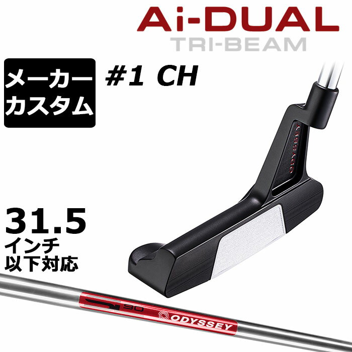 オデッセイ Ai−DUAL TRI-BEAM エーアイデュアル トライビーム パター＃1 CH 第二世代のAIインサートが打点ブレに強いテクノロジーを搭載し、究極の易しさを 「Ai-DUALTRI-BEAMパター」は「TRI-BEAMパター」で初めて搭載したラケットホーゼルと新開発のAi-DUAL・インサートを組み合わせた製品です。 Ai-ONE・インサートのようにオフセンターヒットでもボールスピードの安定性を維持しつつ、かつ、従来と比べても打点位置に関わらずより多くのフォワードスピン(順回転)がかかるようになっており、芝目や傾斜から受ける影響を減らすことで、より薄めのライン（曲がり幅を少なく読む）でカップを狙えるようになりました。 意図したとおりの距離感と方向性を実現しやすく、カップインの可能性を大きく引き上げてくれます。 加えて、ラケットホーゼルがヘッドのブレに対して強さを発揮することで、極限まで寛容性を追求したモデルになっています。 ロフト(°) 3.0 標準ライ角(°) 70.0 ヘッド素材 ステンレススチール フェースインサート Ai-DUAL・インサート ソールウェイト 約15g × 2 ※31.5インチ以下の対応グリップは、上記のみになります。 ●ライ角調整について このパターはライ角変更ができません。 ●グリップ未装着での発送可能です ご自身で装着される場合など、グリップ未装着をお選びください。 当店のオデッセイは、安心の日本正規品(日本仕様/保証書付き)となっております。