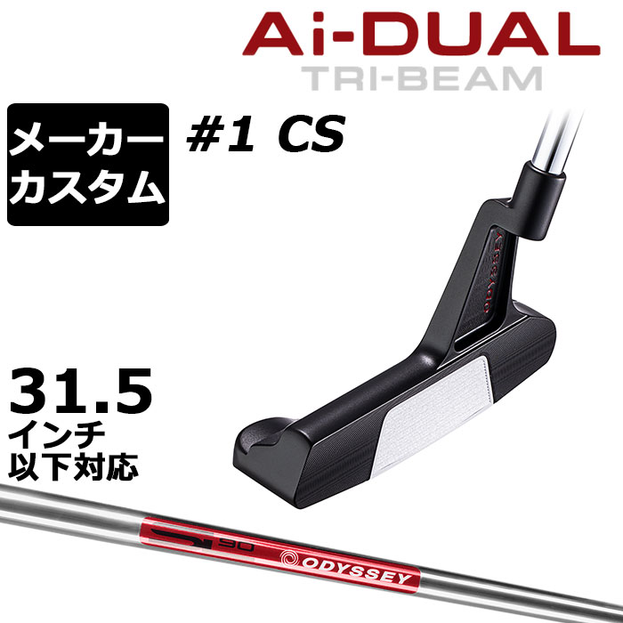 オデッセイ Ai−DUAL TRI-BEAM エーアイデュアル トライビーム パター＃1 CS 第二世代のAIインサートが打点ブレに強いテクノロジーを搭載し、究極の易しさを 「Ai-DUALTRI-BEAMパター」は「TRI-BEAMパター」で初めて搭載したラケットホーゼルと新開発のAi-DUAL・インサートを組み合わせた製品です。 Ai-ONE・インサートのようにオフセンターヒットでもボールスピードの安定性を維持しつつ、かつ、従来と比べても打点位置に関わらずより多くのフォワードスピン(順回転)がかかるようになっており、芝目や傾斜から受ける影響を減らすことで、より薄めのライン（曲がり幅を少なく読む）でカップを狙えるようになりました。 意図したとおりの距離感と方向性を実現しやすく、カップインの可能性を大きく引き上げてくれます。 加えて、ラケットホーゼルがヘッドのブレに対して強さを発揮することで、極限まで寛容性を追求したモデルになっています。 ロフト(°) 3.0 標準ライ角(°) 70.0 ヘッド素材 ステンレススチール フェースインサート Ai-DUAL・インサート ソールウェイト 約15g × 2 ※31.5インチ以下の対応グリップは、上記のみになります。 ●ライ角調整について このパターはライ角変更ができません。 ●グリップ未装着での発送可能です ご自身で装着される場合など、グリップ未装着をお選びください。 当店のオデッセイは、安心の日本正規品(日本仕様/保証書付き)となっております。