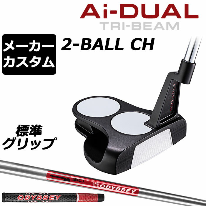 乐天商城 - メーカーカスタムクラブ オデッセイ Ai-DUAL TRI-BEAM エーアイ デュアル トライビーム パター 2-BALL CH ツーボール 右用 STROKE LAB 90 スチールシャフト 日本正規品 2026 [グリップ標準]