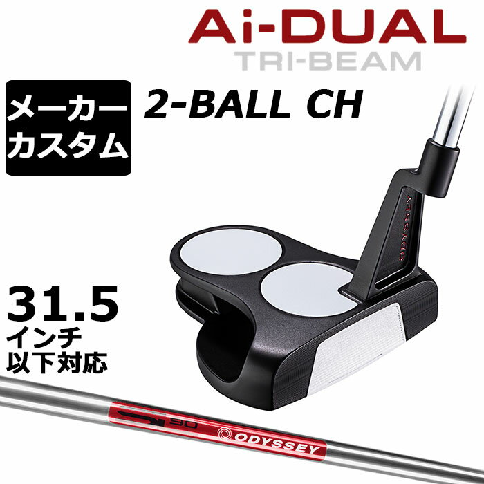 Rakuten - メーカーカスタムクラブ オデッセイ Ai-DUAL TRI-BEAM エーアイ デュアル トライビーム パター 2-BALL CH ツーボール 右用 STROKE LAB 90 スチールシャフト 日本正規品 2026 [31.5インチ以下対応]