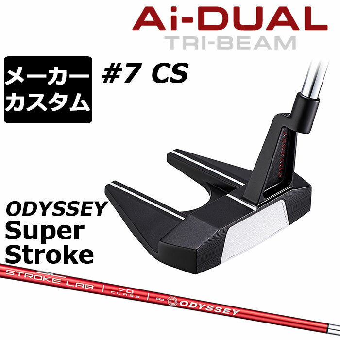 オデッセイ Ai−DUAL TRI-BEAM エーアイデュアル トライビーム パター＃7 CS 第二世代のAIインサートが打点ブレに強いテクノロジーを搭載し、究極の易しさを 「Ai-DUALTRI-BEAMパター」は「TRI-BEAMパター」で初めて搭載したラケットホーゼルと新開発のAi-DUAL・インサートを組み合わせた製品です。 Ai-ONE・インサートのようにオフセンターヒットでもボールスピードの安定性を維持しつつ、かつ、従来と比べても打点位置に関わらずより多くのフォワードスピン(順回転)がかかるようになっており、芝目や傾斜から受ける影響を減らすことで、より薄めのライン（曲がり幅を少なく読む）でカップを狙えるようになりました。 意図したとおりの距離感と方向性を実現しやすく、カップインの可能性を大きく引き上げてくれます。 加えて、ラケットホーゼルがヘッドのブレに対して強さを発揮することで、極限まで寛容性を追求したモデルになっています。 ロフト(°) 3.0 標準ライ角(°) 70.0 ヘッド素材 ステンレススチール / アルミニウムソールプレート フェースインサート Ai-DUAL・インサート ソールウェイト 約15g × 2 ※市販のSUPER STROKEグリップではなく、オデッセイオリジナルのSUPER STROKEグリップですので、ウェイト変更ができません。 ●ライ角調整について このパターはライ角変更ができません。 ●グリップ未装着での発送可能です ご自身で装着される場合など、グリップ未装着をお選びください。 当店のオデッセイは、安心の日本正規品(日本仕様/保証書付き)となっております。