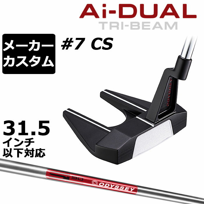 Rakuten - メーカーカスタムクラブ オデッセイ Ai-DUAL TRI-BEAM エーアイ デュアル トライビーム パター #7 CS セブン 右用 STROKE LAB 90 スチールシャフト 日本正規品 2026 [31.5インチ以下対応]