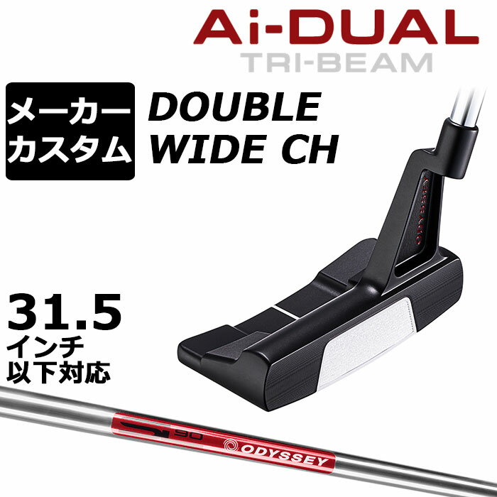 推桿 - メーカーカスタムクラブ オデッセイ Ai-DUAL TRI-BEAM エーアイ デュアル トライビーム パター DW ダブルワイド CH 右用 STROKE LAB 90 スチールシャフト 日本正規品 2026 [31.5インチ以下対応]