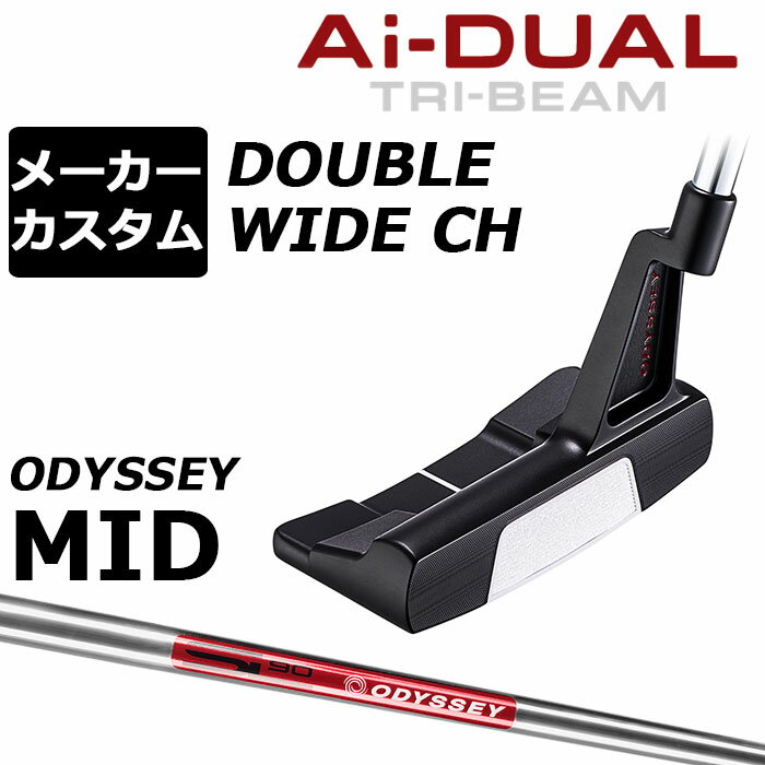 Rakuten - メーカーカスタムクラブ オデッセイ Ai-DUAL TRI-BEAM エーアイ デュアル トライビーム パター DW ダブルワイド CH 右用 STROKE LAB 90 スチールシャフト 日本正規品 2026 [MID][タイプB]