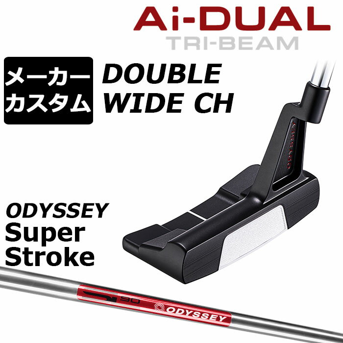 Rakuten - メーカーカスタムクラブ オデッセイ Ai-DUAL TRI-BEAM エーアイ デュアル トライビーム パター DW ダブルワイド CH 右用 STROKE LAB 90 スチールシャフト 日本正規品 2026 [SUPER STROKE][タイプE]