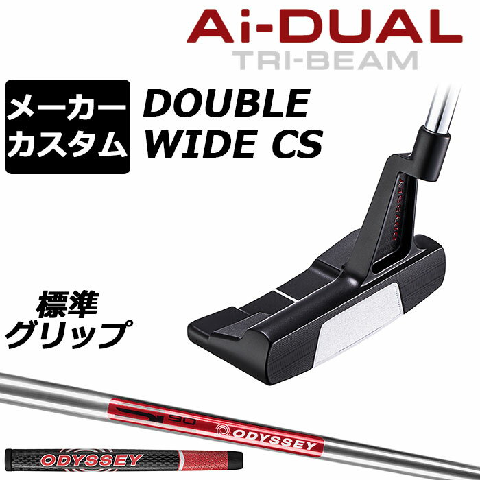 Rakuten - メーカーカスタムクラブ オデッセイ Ai-DUAL TRI-BEAM エーアイ デュアル トライビーム パター DW ダブルワイド CS 右用 STROKE LAB 90 スチールシャフト 日本正規品 2026 [グリップ標準]