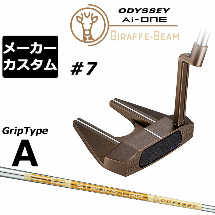 メーカーカスタムクラブ オデッセイ Ai-ONE ジラフ ビーム パター #7 右用 STROKE LAB 90 for GBM スチールシャフト GIRAFFE-BEAM ロングネック 日本正規品 [グリップタイプA]