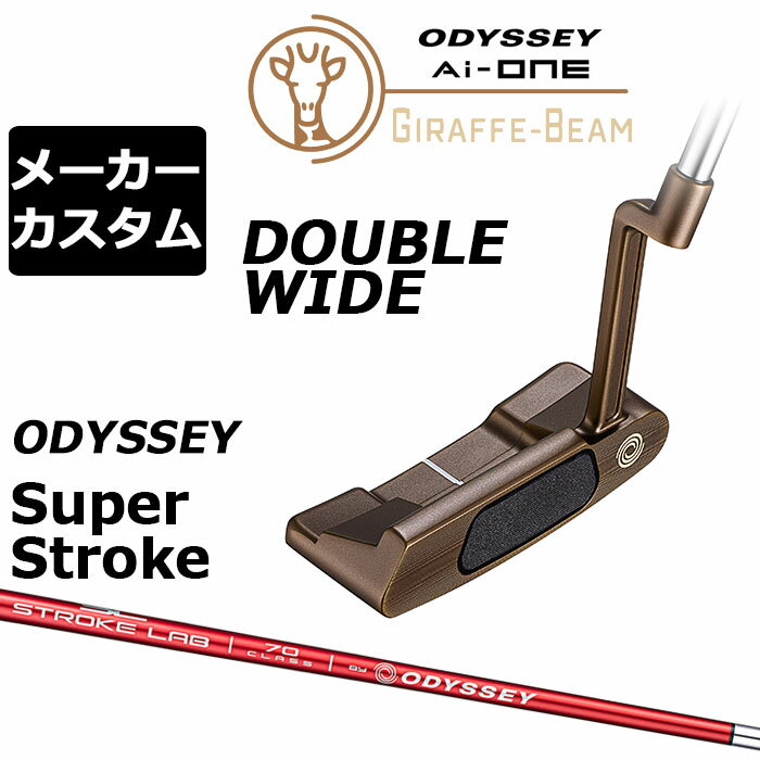 オデッセイ Ai-ONE GIRAFFE-BEAM ジラフビーム パターDOUBLE WIDE ユニークなロングネックパター、 キリンがAIと融合してさらに進化！ ロングネックと斬新なデザインで話題となったGIRAFFE-BEAMパターがAI融合したことで「Ai-ONE GIRAFFE-BEAMパター」として発売されることになりました。GIRAFFE＝キリンという名前からわかるように、今回も垂直部分を長くしたクランクホーゼルを採用していますが、前作同様の剛性を確保しながら、さらなる軽量化を実現。削減できた重さをトウとヒールに振り分け、そこにホワイト・ホットインサートからスイッチされたAi-ONE・インサートの性能も加わることで、オフセンターヒットに対する強さは大きく向上しています。 垂直部分を長くすることで、フェースバランス寄りに 「Ai-ONE GIRAFFE-BEAMパター」は、2024年に発売されたGIRAFFE-BEAMパター同様、GIRAFFE＝キリンの名のとおり、クランクホーゼルの垂直部分を長くしたロングネックを採用している点が最大の特徴です。ロングネックにするとシャフト軸はフェースのセンターを向きやすく、フェースバランスに近い重心アングルとなります。たとえば、ブレードパター×クランクホーゼルを好みつつ、オートマチックに真っすぐなストロークをしやすい感覚も欲しいというプレーヤーに合う形状と言えます。 前作以上に高剛性と軽さを両立したネック 加えて、「Ai-ONE GIRAFFE-BEAMパター」のネックは、ただ長いわけではありません。前作では、垂直部分に通常のクランクホーゼルよりもやや幅を持たせつつ、断面を、建物の梁や柱に使われるH形鋼のようにし、剛性の高さと軽さを同時に達成していましたが、今作では、その両立をより推進。前作より垂直部分を細くしながら、片面にのみ溝を採用したことで、前作並みの剛性とさらなる軽量化を実現しています。結果、オフセンターヒットした場合でもフェースのねじれを抑制する効果を発揮。かつ、従来のクランクネックと比べても重くないものに仕上がっているということで、ブレードタイプのみならず、ヘッド重量がかさみがちな大型マレットにも合わせやすいネックになっています。 打点ブレによるフェースの開閉が5.2%抑制されるように 「Ai-ONE GIRAFFE-BEAMパター」では、新しいネックで削減できた重量をヘッドのトウとヒールに分散して再配置しています。また、AIインサート裏が空洞になっていることも重量配分の最適化に貢献しており、前作以上に慣性モーメントが大きいヘッドとなり、剛性の高いロングネックとともに、オフセンターヒット時のフェースの開閉を軽減するようになっています。オデッセイによる比較では、前作のGIRAFFE-BEAMパターよりフェースの開閉が5.2％*抑えられるという結果も出ています。 46.7%も改善されたボールスピードの減少 インサートも、前作と大きく異なる部分です。GIRAFFE-BEAMパターではホワイト・ホットインサートが搭載されていましたが、今作ではAi-ONE・インサートが採用されています。Ai-ONEパターなどですっかりおなじみのAi-ONE・インサートは、インパクトする側の樹脂製部分の裏面に、AIが設計した複雑な隆起を持つアルミ製のパーツが重ねられています。通常、トウやヒールに打点が1cmずれるとボールスピードが約20％ダウン（10mのパットで2mショート）するといわれるなか、このアルミ部分の隆起の効果により、ボールスピードの減少が約5％（10mのパットで50cmショート）抑えられます。また、このインサートの効果にネックの高剛性、ヘッドの高慣性モーメントなどが加わることで、トウ・ヒールへの打点ブレによるボールスピードの減少は、GIRAFFE-BEAMパターから46.7％*も改善しているというデータ（オデッセイ調べ）も出ています。また、今回インサートのカラーにブラックを採用しており、アドレス時にインサートとボディカラーのコントラストが抑えられる働きがございます。 ボディの大部分に、キリンを思わせるカッパー仕上げ 「Ai-ONE GIRAFFE-BEAMパター」は前作のGIRAFFE-BEAMパター同様、随所にキリンをイメージさせるデザインが施されているところも注目に値します。ロゴにはキリンのイラストを採用し、ボディの大部分にはキリンの身体の色に近いカッパー仕上げを導入。ソールにはレーザーでキリンの柄を描き、グリップには前作と違うODYSSEYロゴ、ヘッドカバーには今回贅沢にも刺?によってキリンの模様が施されています。ソール前方のトウとヒールには、それぞれ約10gのウェイトを搭載。 ロフト(°) 3.0 標準ライ角(°) 72.0 ヘッド素材 ステンレススチール / アルミニウムソールプレート / ポリカーボネート フェースインサート Ai-ONE・インサート ソールウェイト 約10g × 2 STROKE LAB 70 シャフト (レッド) よりストロークの再現性を高め、安定させたい方におすすめのカーボンとスチールの複合シャフト。 ※市販のSUPER STROKEシャフトではなく、オデッセイオリジナルのSUPER STROKEですので、ウェイト変更ができません。 ●グリップ未装着での発送可能です ご自身で装着される場合など、グリップ未装着をお選びください。 当店のオデッセイは、安心の日本正規品(日本仕様/保証書付き)となっております。 Odyssey Ai-ONE ジラフ-ビーム ロングネック パター ストロークラボ 日本仕様 受注生産 カスタムモデル