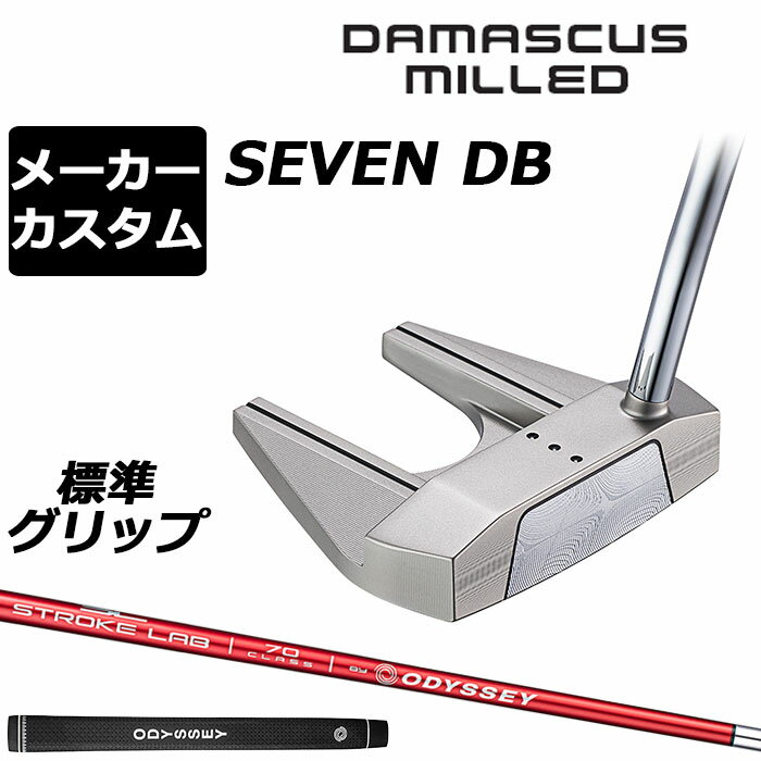 乐天商城 - メーカーカスタムクラブ オデッセイ ダマスカス ミルド DAMASCUS MILLED パター SEVEN DB セブン ダブルベント 右用 STROKE LAB 70 シャフト (レッド) 日本正規品 2026 [グリップ標準]
