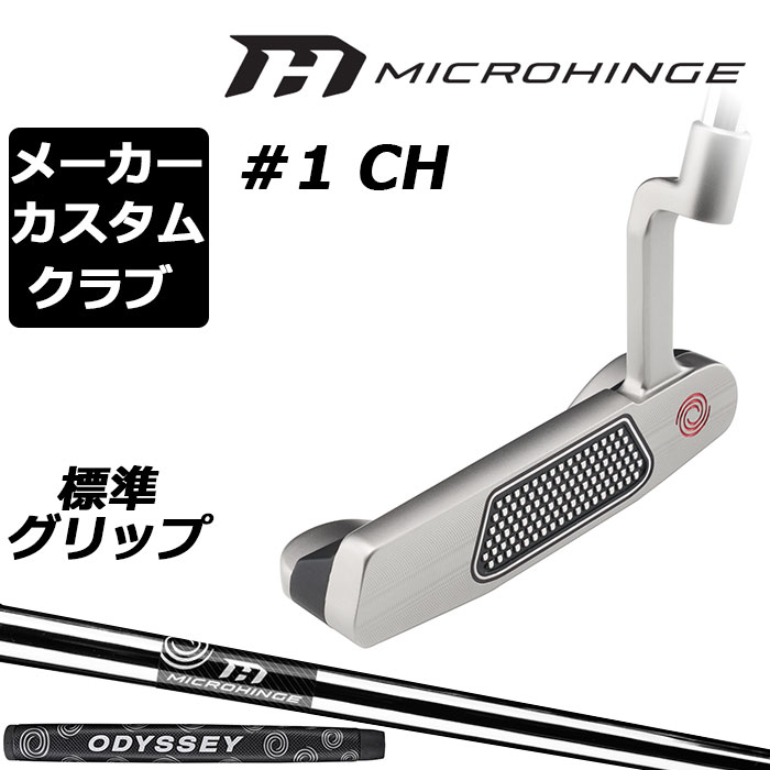 Rakuten - メーカーカスタムクラブ オデッセイ マイクロヒンジ パター 右用 MICROHINGEオリジナル スチールシャフト #1 CH 日本正規品 [グリップ標準]