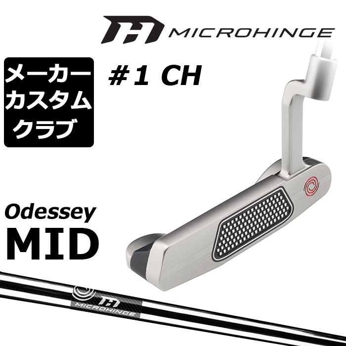 Rakuten - メーカーカスタムクラブ オデッセイ マイクロヒンジ パター 右用 MICROHINGEオリジナル スチールシャフト #1 CH 日本正規品 [Odyssey MID][グリップタイプB]