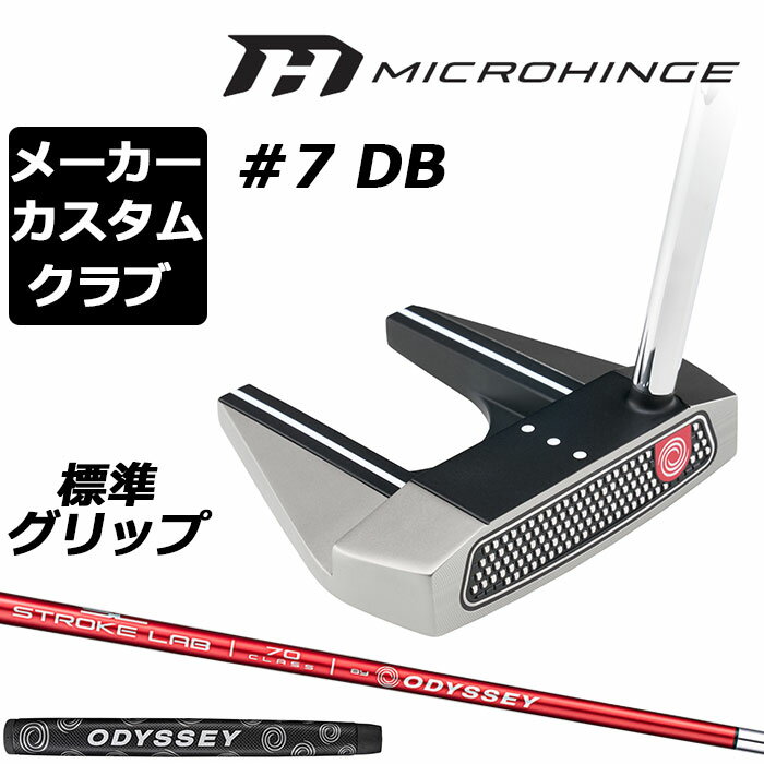 Rakuten - メーカーカスタムクラブ オデッセイ マイクロヒンジ パター 右用 STROKE LAB 70 シャフト (レッド) #7 DB セブン 日本正規品 [グリップ標準]