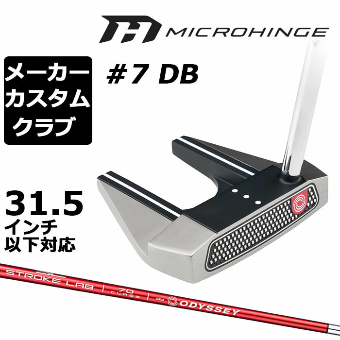 乐天商城 - メーカーカスタムクラブ オデッセイ マイクロヒンジ パター 右用 STROKE LAB 70 シャフト (レッド) #7 DB セブン 日本正規品 [31.5インチ以下対応]