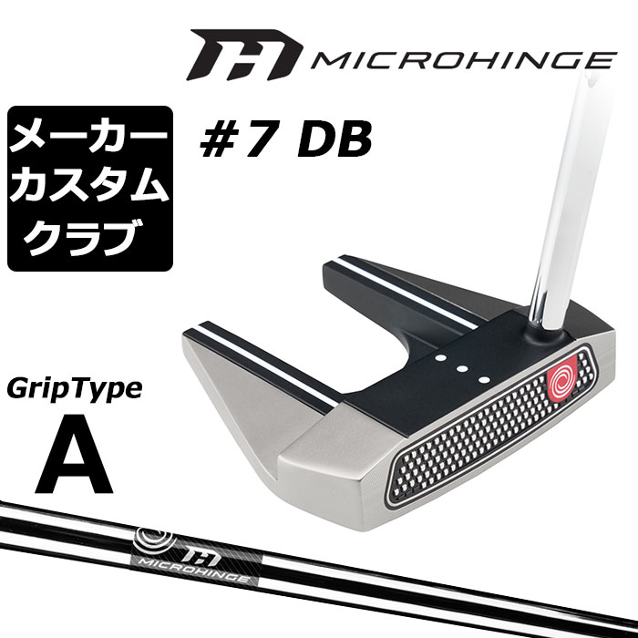 Rakuten - メーカーカスタムクラブ オデッセイ マイクロヒンジ パター 右用 MICROHINGEオリジナル スチールシャフト #7 DB セブン 日本正規品 [グリップタイプA]