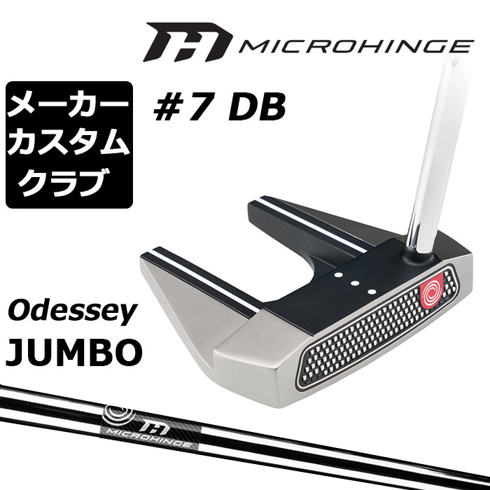 Rakuten - メーカーカスタムクラブ オデッセイ マイクロヒンジ パター 右用 MICROHINGEオリジナル スチールシャフト #7 DB セブン 日本正規品 [Odyssey JUMBO][グリップタイプD]