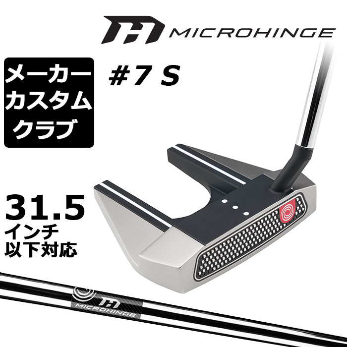 乐天商城 - メーカーカスタムクラブ オデッセイ マイクロヒンジ パター 右用 MICROHINGEオリジナル スチールシャフト #7 S セブン 日本正規品 [31.5インチ以下対応]