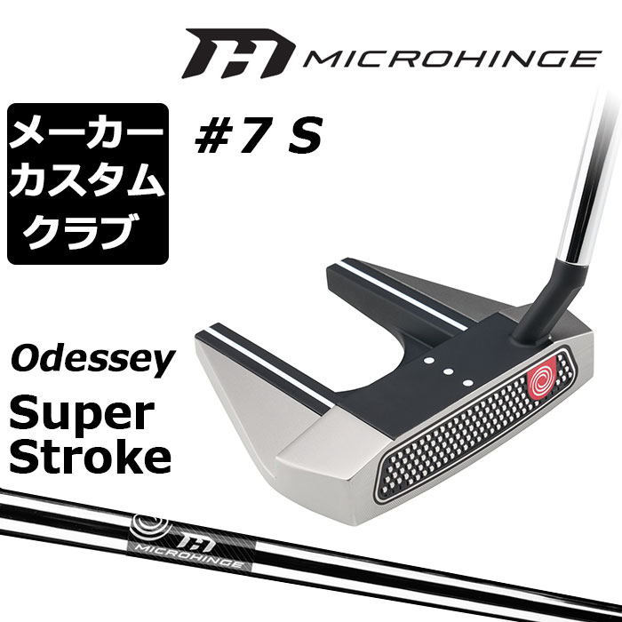 Rakuten - メーカーカスタムクラブ オデッセイ マイクロヒンジ パター 右用 MICROHINGEオリジナル スチールシャフト #7 S セブン 日本正規品 [SUPER STROKE][グリップタイプE]
