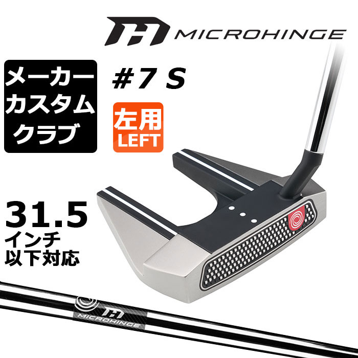 Rakuten - メーカーカスタムクラブ オデッセイ マイクロヒンジ パター 左用 MICROHINGEオリジナル スチールシャフト #7 S セブン 日本正規品 [31.5インチ以下対応]