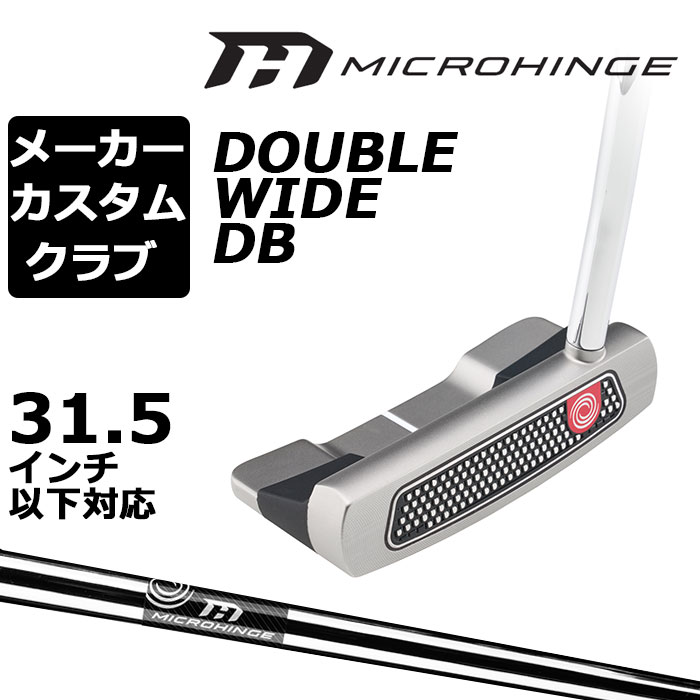 オデッセイ MICROHINGE マイクロヒンジ パター DOUBLE WIDE DB （ダブルワイド ダブルベント） ロフト(°) 3.0 標準ライ角(°) 70.0 ヘッド素材 ステンレススチール フェースインサート マイクロヒンジ・インサート MICROHINGE オリジナル スチールシャフト ※31.5インチ以下の対応グリップは、上記のみになります。 ●グリップ未装着での発送可能です ご自身で装着される場合など、グリップ未装着をお選びください。 当店のオデッセイは、安心の日本正規品(日本仕様/保証書付き)となっております。