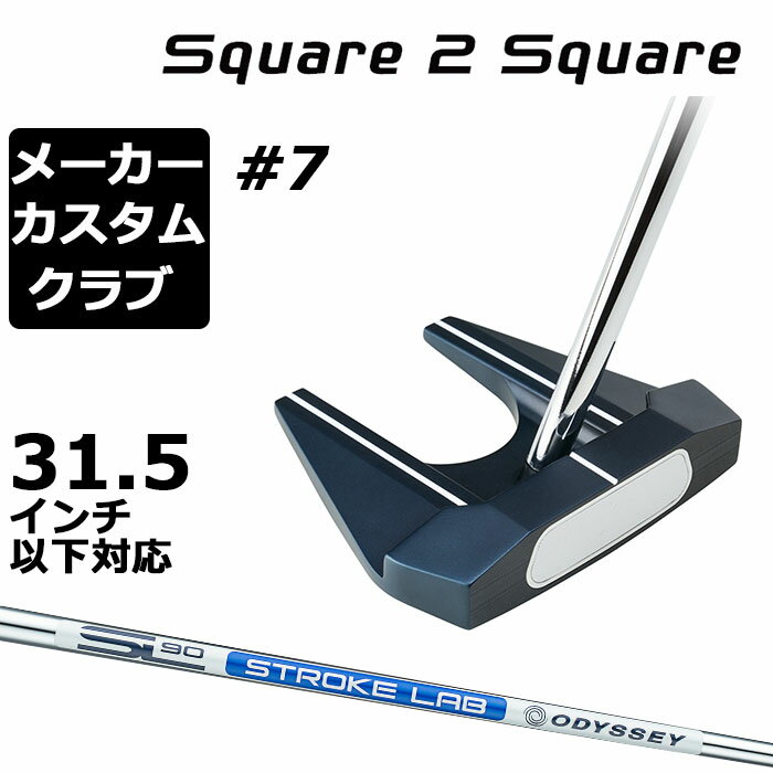 オデッセイ Ai-ONE Square 2 Square パター＃7 ロフト(°) 6.3 標準ライ角(°) 72.0 ヘッド素材 ステンレススチール / アルミニウムソールプレート / ポリカーボネート フェースインサート Ai-ONE・インサート ソールウェイト ヒール約25g、トゥ約5g STROKE LAB 90 スチールシャフト オデッセイ独自のSTROKE LABシャフトも、一新されました。従来のタイプは、スチールとカーボンの複合シャフトでしたが、ツアープレーヤーからは、「やはり、スチールのシャフトがいい」という声が出ていた一方、「でも、STROKE LABシャフトの安定感も欲しい」というフィードバックがありました。新しい「STROKE LAB 90シャフト」では、スチールで90g台の軽量さを実現しつつ、バット部を従来のSTROKE LABシャフトと同じ太さにしたことで、トルクを低減。ストローク中のシャフトの無駄な動きを防ぎます。また、手元側のシャフト内部には、カウンターウェイトも搭載しており、ストローク時のパター全体の慣性モーメントが高められています。 シャフトにストロークラボとプリントされておりますが、こちらのシャフトはスチールシャフトになります。 ※31.5インチ以下の対応グリップは、上記のみになります。 ●グリップ未装着での発送可能です ご自身で装着される場合など、グリップ未装着をお選びください。 当店のオデッセイは、安心の日本正規品(日本仕様/保証書付き)となっております。