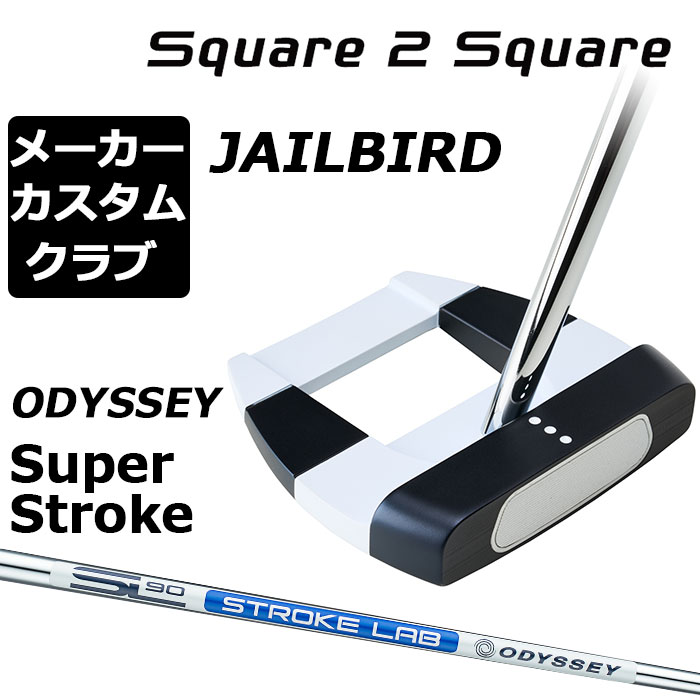 メーカーカスタムクラブ オデッセイ Ai-ONE Square 2 Square パター 右用 STROKE LAB 90 スチールシャフト JAILBIRD ジェイルバード 日本正規品 