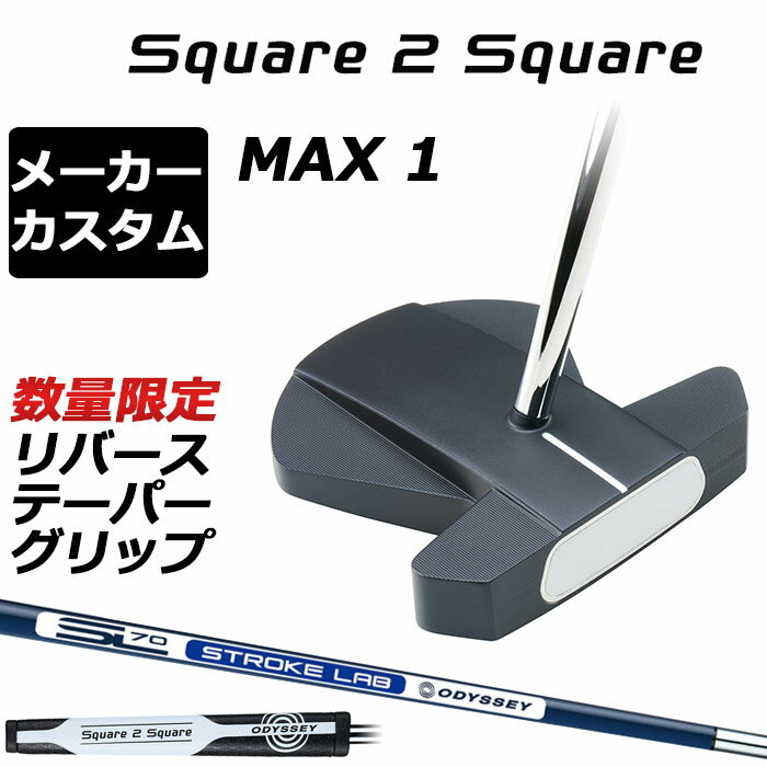 オデッセイ Ai-ONE Square 2 Square パターMAX 1マックス ワン フェースをスクエアに保つ新設計 フルオートマチックなストロークを実現 真っすぐ引いて、真っすぐ出していくパッティングをしたいのに、それができず、パターに対しての難しさを感じている方は多いのではないでしょうか。「Ai-ONE Square 2 Squareパター」は、そんな悩みを解決するべく製作されたニューモデルです。シャフトがヘッドの中心に近い位置に装着されていることや、ヒール側のウェイトを重くしたことなどの効果により、テイクバックの時の重心の抵抗を無くし、構えたところにスクエアにヘッドを戻すことができます。 MAX 1、MAX STRIPEはもっとも慣性モーメントが大きく、重心も深くなっているところが特徴的です。 シャフトを3.3度傾け、ソールウェイトはヒール側を重く 「Ai-ONE Square 2 Squareパター」は、ロフトが多めの6.3度（DOUBLE WIDEは5.3度）となっているヘッドに対し、シャフトをターゲット方向に3.3度傾けて装着しており、その装着位置もフェース面から離れた場所(オンセット)で、ヘッドの重心位置となっています。また、ソール前方のトウとヒールに搭載されている2つのウェイトも重量が異なっており、ヒール側がより重い設定です。これらの設計により、「Ai-ONE Square 2 Squareパター」は、台の上などに水平に置いた際、トウが上を向くトゥアップバランスとなり、フェース面をスクエアにキープしやすい特徴があります。 フルオートマチックなストロークを実現 トウアップバランスになっていることで、「Ai-ONE Square 2 Squareパター」はヘッドをオートマチックに真っすぐ、スクエアなまま引きやすく、かつ、ターゲット方向にも真っすぐ、スクエアに振っていきやすい特性となっています。ヘッドがターゲットラインから外れにくく、パターにストロークを委ねれば、おのずとスクエアインパクトを迎えられるパターということになります。また、前述のようにシャフトがターゲット方向に傾けて装着されているため、自然とハンドファーストの構えとなり、低く長いストロークも自動的に実現することができます。 AI設計インサートが、ボールスピードの低減を抑制 「Ai-ONE Square 2 Squareパター」には、Ai-ONEパターと同じく、Ai-ONE・インサートが装着されています。オフセンターヒットしても、ボールスピードの低減を抑えるようにAIが設計したもので、ハンドファーストによる低く長いストロークと相まって、安定したパッティングをやさしく実現してくれます。 ロフト(°) 6.3 標準ライ角(°) 72.0 ヘッド素材 ステンレススチール / アルミニウムソールプレート フェースインサート Ai-ONE・インサート ソールウェイト 約10g STROKE LAB 70 シャフト (ネイビー) よりストロークの再現性を高め、安定させたい方におすすめのカーボンとスチールの複合シャフト。 ●グリップ未装着での発送可能です ご自身で装着される場合など、グリップ未装着をお選びください。 当店のオデッセイは、安心の日本正規品(日本仕様/保証書付き)となっております。 Odyssey Ai-ONE スクエア トゥ スクエア パター マックス 1 ストロークラボ 日本仕様 受注生産 カスタムモデル