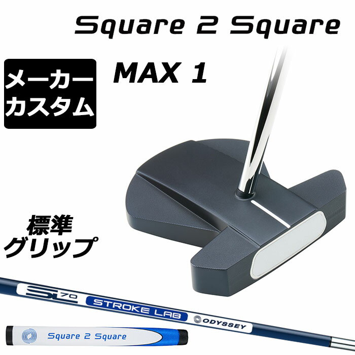 オデッセイ Ai-ONE Square 2 Square パターMAX 1マックス ワン フェースをスクエアに保つ新設計 フルオートマチックなストロークを実現 真っすぐ引いて、真っすぐ出していくパッティングをしたいのに、それができず、パターに対しての難しさを感じている方は多いのではないでしょうか。「Ai-ONE Square 2 Squareパター」は、そんな悩みを解決するべく製作されたニューモデルです。シャフトがヘッドの中心に近い位置に装着されていることや、ヒール側のウェイトを重くしたことなどの効果により、テイクバックの時の重心の抵抗を無くし、構えたところにスクエアにヘッドを戻すことができます。 MAX 1、MAX STRIPEはもっとも慣性モーメントが大きく、重心も深くなっているところが特徴的です。 シャフトを3.3度傾け、ソールウェイトはヒール側を重く 「Ai-ONE Square 2 Squareパター」は、ロフトが多めの6.3度（DOUBLE WIDEは5.3度）となっているヘッドに対し、シャフトをターゲット方向に3.3度傾けて装着しており、その装着位置もフェース面から離れた場所(オンセット)で、ヘッドの重心位置となっています。また、ソール前方のトウとヒールに搭載されている2つのウェイトも重量が異なっており、ヒール側がより重い設定です。これらの設計により、「Ai-ONE Square 2 Squareパター」は、台の上などに水平に置いた際、トウが上を向くトゥアップバランスとなり、フェース面をスクエアにキープしやすい特徴があります。 フルオートマチックなストロークを実現 トウアップバランスになっていることで、「Ai-ONE Square 2 Squareパター」はヘッドをオートマチックに真っすぐ、スクエアなまま引きやすく、かつ、ターゲット方向にも真っすぐ、スクエアに振っていきやすい特性となっています。ヘッドがターゲットラインから外れにくく、パターにストロークを委ねれば、おのずとスクエアインパクトを迎えられるパターということになります。また、前述のようにシャフトがターゲット方向に傾けて装着されているため、自然とハンドファーストの構えとなり、低く長いストロークも自動的に実現することができます。 AI設計インサートが、ボールスピードの低減を抑制 「Ai-ONE Square 2 Squareパター」には、Ai-ONEパターと同じく、Ai-ONE・インサートが装着されています。オフセンターヒットしても、ボールスピードの低減を抑えるようにAIが設計したもので、ハンドファーストによる低く長いストロークと相まって、安定したパッティングをやさしく実現してくれます。 ロフト(°) 6.3 標準ライ角(°) 72.0 ヘッド素材 ステンレススチール / アルミニウムソールプレート フェースインサート Ai-ONE・インサート ソールウェイト 約10g STROKE LAB 70 シャフト (ネイビー) よりストロークの再現性を高め、安定させたい方におすすめのカーボンとスチールの複合シャフト。 Ai-ONE Square 2 Square OS グリップ（約66g）5720383 [Ai-ONE Square 2 Square パターの標準装着グリップ] ●グリップ未装着での発送可能です ご自身で装着される場合など、グリップ未装着をお選びください。 当店のオデッセイは、安心の日本正規品(日本仕様/保証書付き)となっております。 Odyssey Ai-ONE スクエア トゥ スクエア パター マックス 1 ストロークラボ 日本仕様 受注生産 カスタムモデル