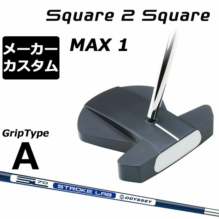 メーカーカスタムクラブ オデッセイ Ai-ONE Square 2 Square LE パター MAX 1 右用 STROKE LAB 70 シャ..