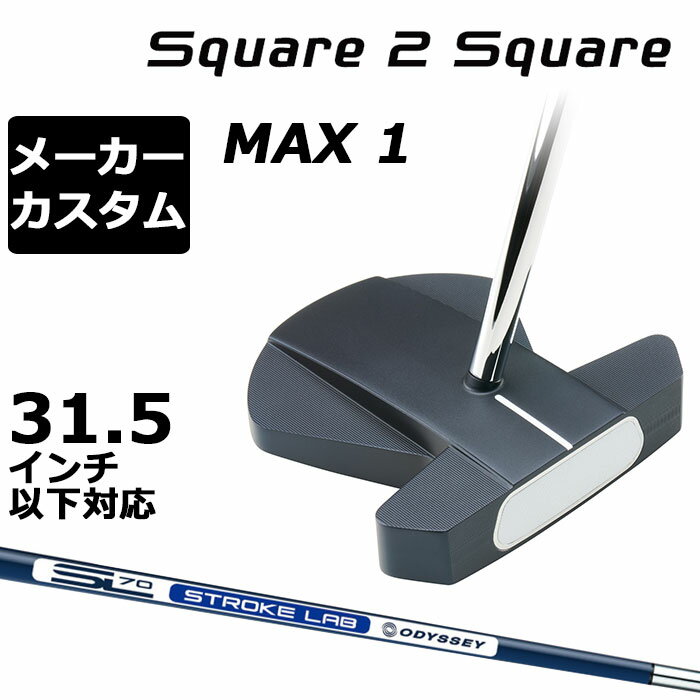 メーカーカスタムクラブ オデッセイ Ai-ONE Square 2 Square LE パター MAX 1 右用 STROKE LAB 70 シャ..