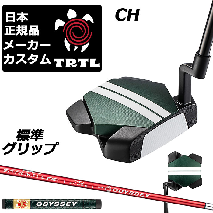 メーカーカスタムクラブ オデッセイ TRTL CH タートル パター 右用 STROKE LAB 70 RED シャフト 日本正規品 2026 TURTLE 亀 カメ [グリップ標準]